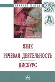 Язык. Речевая деятельность. Дискурс: Монография - 0