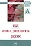 Язык. Речевая деятельность. Дискурс: Монография - 0
