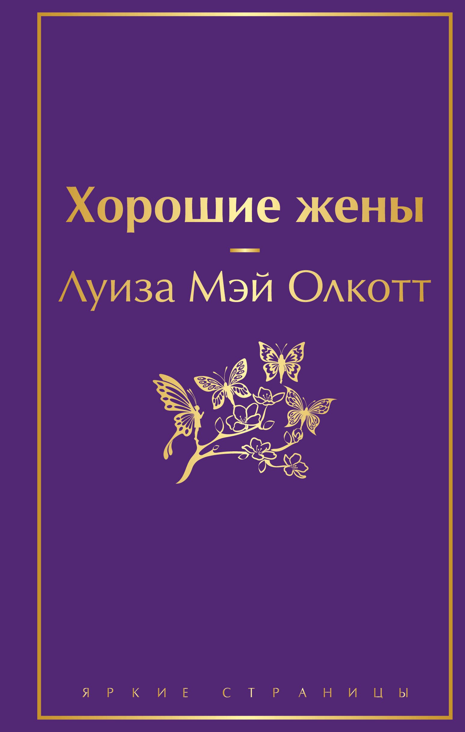

Хорошие жены