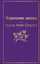 Хорошие жены