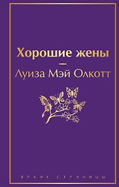 Хорошие жены