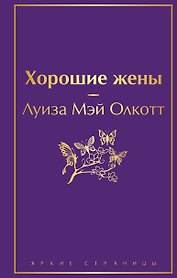 Хорошие жены