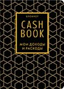 Записная книжка "CashBook Мои доходы и расходы", А6, 88 листов