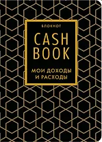 Записная книжка А6 88л "CashBook Мои доходы и расходы 7-е издание (графика)"