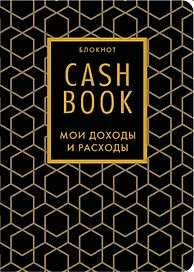 Записная книжка «CashBook Мои доходы и расходы» А6, 88 листов, Бомбора