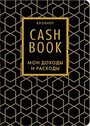 Записная книжка А6 88л "CashBook Мои доходы и расходы 7-е издание (графика)"