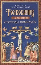 Толкование на молитву "Господи, помилуй!"