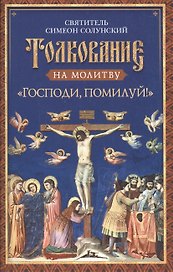 Толкование на молитву "Господи, помилуй!"