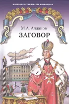 Заговор. Роман