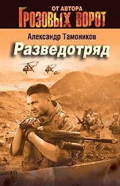 Разведотряд (ранее "Консервация ненависти")