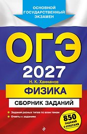 ОГЭ-2027. Физика. Сборник заданий: 850 заданий с ответами