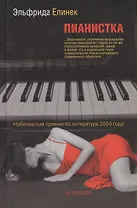 Пианистка