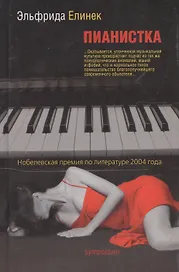 Пианистка
