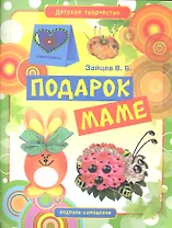 Подарок маме