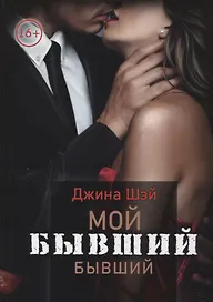 Мой бывший бывший. Т. 1