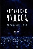 Китайские чудеса, поразившие мир - 0