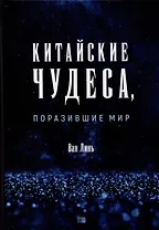 Китайские чудеса, поразившие мир