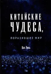 Китайские чудеса, поразившие мир