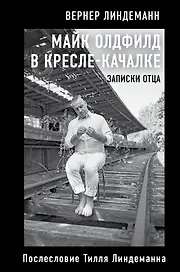 Майк Олдфилд в кресле-качалке. Записки отца Тилля Линдеманна