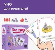 Настольная игра "Так тоже можно"