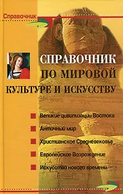 Справочник по мировой культуре и искусству / Изд. 6-е