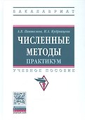 Численные методы. Практикум. Учебное пособие - 0