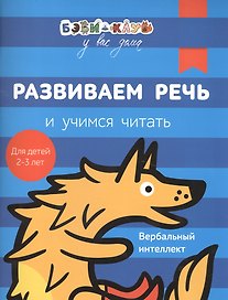 Бэби-клуб 2-3  Развиваем речь и учимся читать