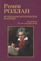 Музыкально-историческое наследие. В 8 выпусках. Выпуск 7: Бетховен. Великие творческие эпохи: Песнь воскресения (Торжественная месса и последние сонаты)