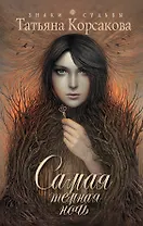 Самая темная ночь: роман