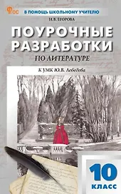 Поурочные разработки по литературе. 10 класс. К УМК Ю.В. Лебедева (М.: Просвещение). Пособие для учителя. Новый ФГОС