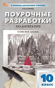 Поурочные разработки по литературе. 10 класс. К УМК Ю.В. Лебедева (М.: Просвещение). Пособие для учителя. Новый ФГОС