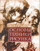Основы техники рисунка - 0