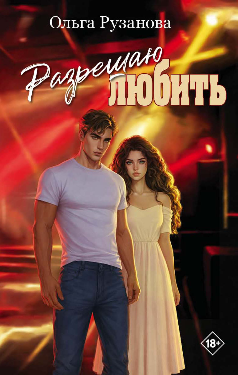 Обложка книги «Разрешаю любить»