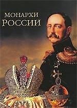 Монархи России (600 кратких жизнеописаний)