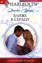 Ближе к сердцу