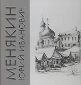 Альбом "Менякин Юрий Иванович"
