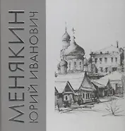 Альбом "Менякин Юрий Иванович"