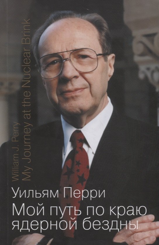 

Мой путь по краю ядерной бездны