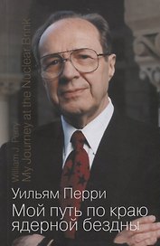 Мой путь по краю ядерной бездны