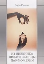 Из Дневника любительницы парфюмерии. Сборник второй