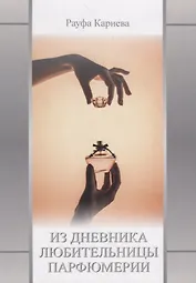 Из Дневника любительницы парфюмерии. Сборник второй