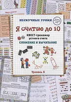 Я считаю до 10. Квест-тренажер устного счета. Сложение и вычитание. Уровень 1