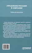 Управление рисками в компании: Учебник для магистратуры - 1