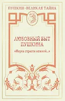 Любовный быт Пушкина. "Наука страсти нежной ..."
