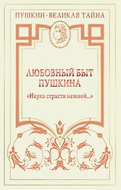 Любовный быт Пушкина. "Наука страсти нежной ..."