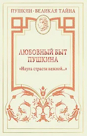 Любовный быт Пушкина. "Наука страсти нежной ..."