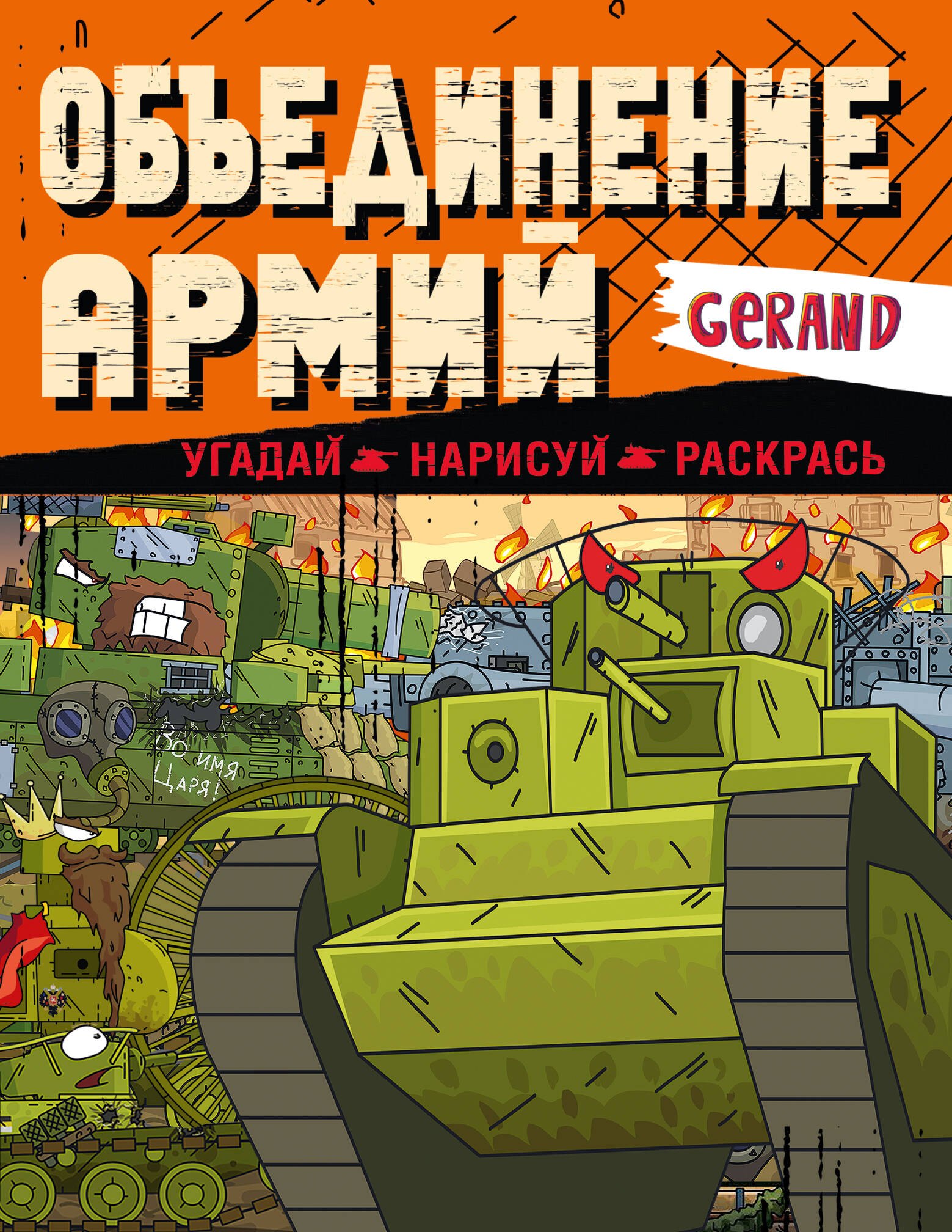 

Gerand. Объединение армий. Угадай, нарисуй, раскрась