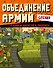 Gerand. Объединение армий. Угадай, нарисуй, раскрась - 0