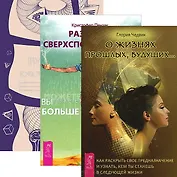 Развитие сверхспособностей О жизнях прошлых будущих...(2740) 3тт (компл. 3 кн.) (упаковка)