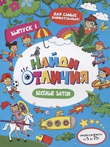 Найди отличия Веселые затеи Вып.1 (илл. Москаевой) (м)